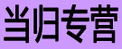 当归专营