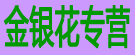 金银花专营