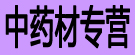 中药材专营