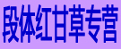 段体红甘草专营