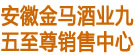 安徽金马酒业九五至尊销售中心