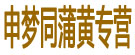 申梦同蒲黄专营