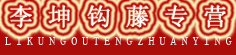 李坤钩藤专营