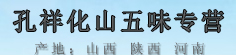 孔祥化山五味专营
