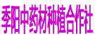 季阳中药材种植合作社