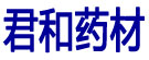 君和药材