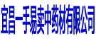 宜昌一手易卖中药材有限公司