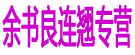 余书良连翘专营