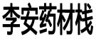 李安药材栈