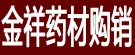 金祥药材购销