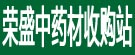 荣盛中药材收购站