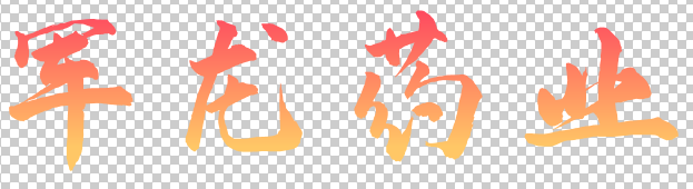 军龙药业
