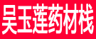 吴玉莲药材栈