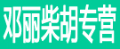 邓丽柴胡专营