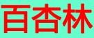 百杏林