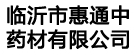 临沂市惠通中药材有限公司