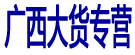 广西大货专营