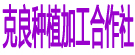 克良种植加工合作社