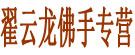 翟云龙佛手专营