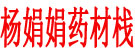 杨娟娟药材栈