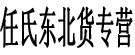 任氏东北货专营