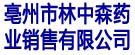 亳州市林中森药业销售有限公司
