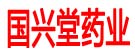 国兴堂药业