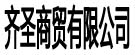 齐圣商贸有限公司