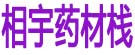 相宇药材栈