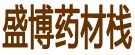 盛博药材栈