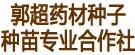 郭超药材种子种苗专业合作社