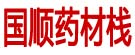 国顺药材栈