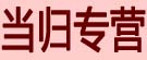 当归专营