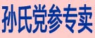 孙氏党参专卖