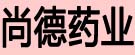 尚德药业