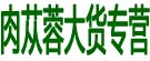 肉苁蓉大货专营