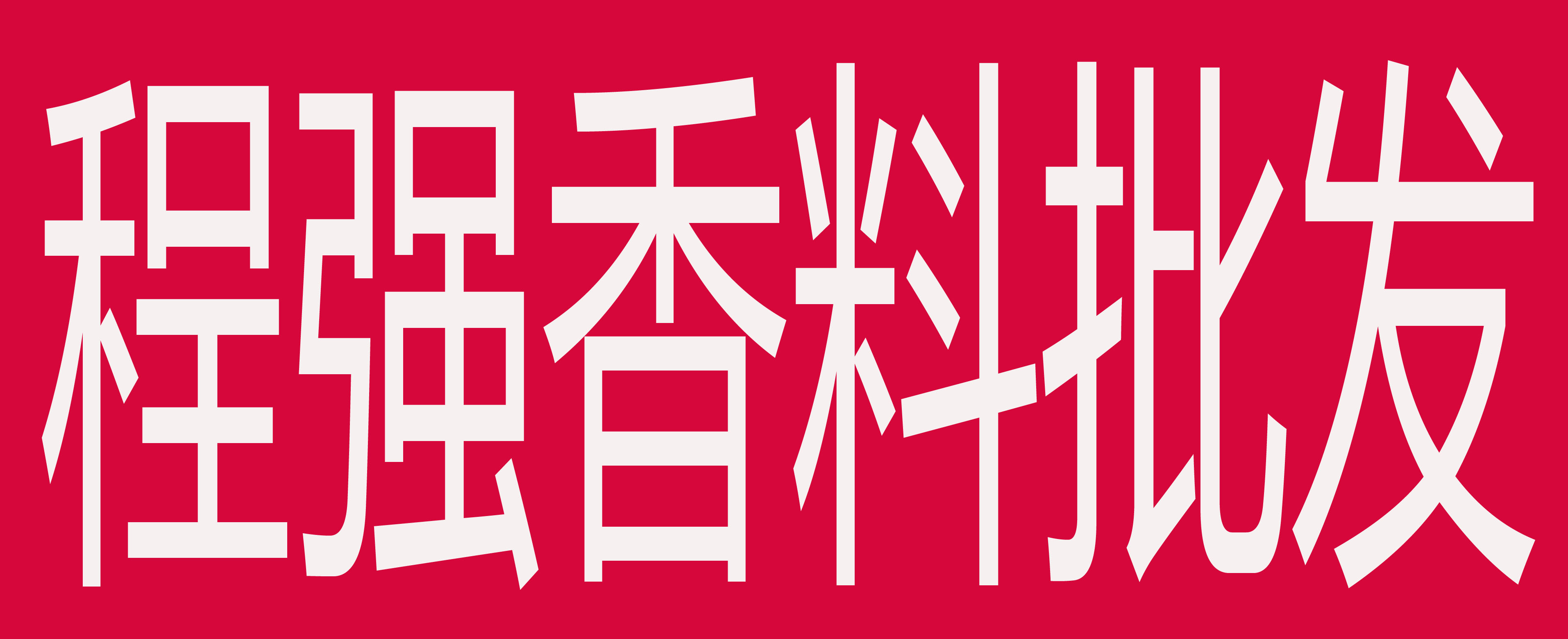 程强香料批发