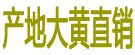 产地黄芪红芪直销