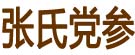 张氏党参