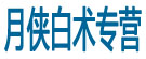月侠白术专营