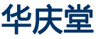 华庆堂