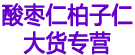 酸枣仁柏子仁大货专营