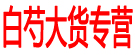 白芍大货专营