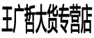 王广哲大货专营店