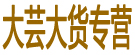 大芸大货专营