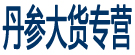丹参大货专营