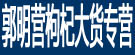 郭明营枸杞大货专营