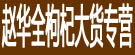 赵华全枸杞大货专营