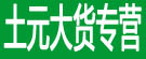 土元大货专营