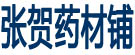 张贺药材铺